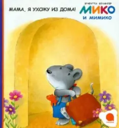 Бригитта Венингер: Мама, я ухожу из дома!