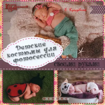 Елена Куцубина: Детские костюмы для фотосессии своими руками
