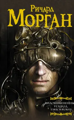 Ричард Морган: Видоизмененный углерод. Такеси Ковач:   Видоизмененный углерод