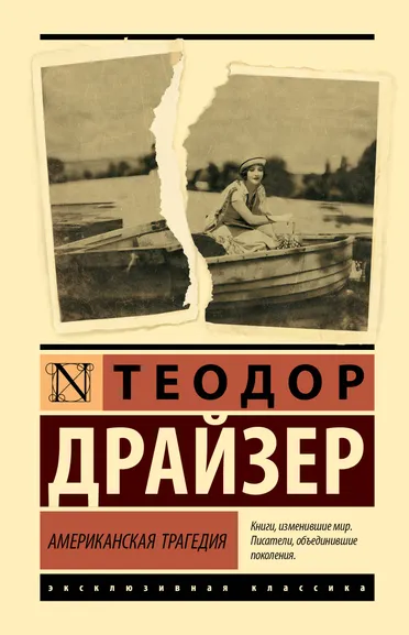 Драйзер Теодор: Американская трагедия