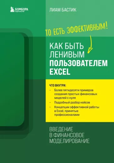 Лиам Бастик: Как быть ленивым пользователем Excel. Введение в финансовое моделирование