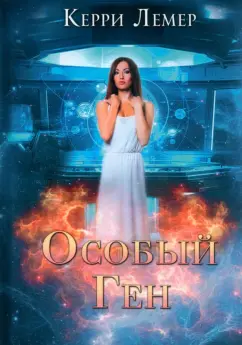 Керри Лемер: Особый ген