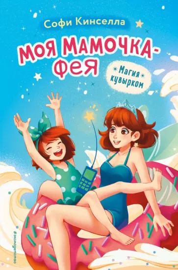 Софи Кинселла: Магия кувырком