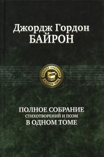 Джордж Байрон: Полное собрание стихотворений и поэм в одном томе