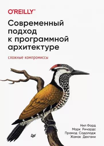 Ричардс, Форд, Дехгани: Современный подход к программной архитектуре. Сложные компромиссы