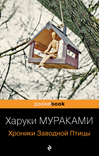 Мураками Харуки: Хроники Заводной Птицы