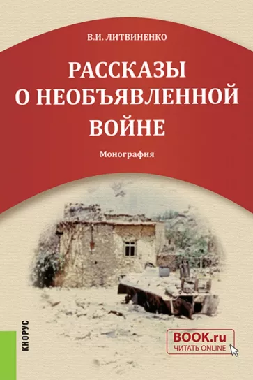 Виктор Литвиненко: Рассказы о необъявленной войне. Монография