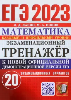 Лаппо, Попов: ЕГЭ 2023. Математика. Экзаменационный тренажёр. 20 экзаменационных вариантов. Базовый и проф. уровни