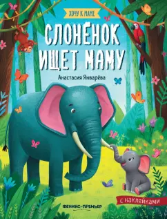 Анастасия Январева: Слоненок ищет маму:  книжка с наклейками