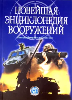 Новейшая энциклопедия вооружений. Том 1. А-С