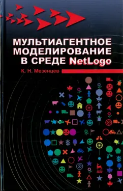 Константин Мезенцев: Мультиагентное моделирование в среде NetLogo. Учебное пособие