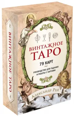 Александр Рей: Винтажное Таро (79 карт и руководство для гадания в коробке)