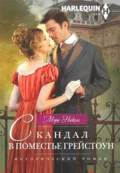 Мэри Николс: Скандал в поместье Грейстоун