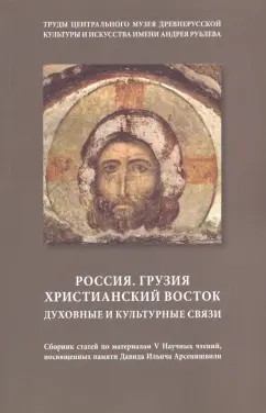 Россия. Грузия. Христианский восток. Духовные