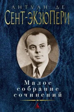 Антуан Сент-Экзюпери: Малое собрание сочинений