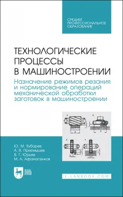 Зубарев, Юрьев, Приемышев: Технологические процессы в машиностроении. Назначение режимов резания и нормирование операций