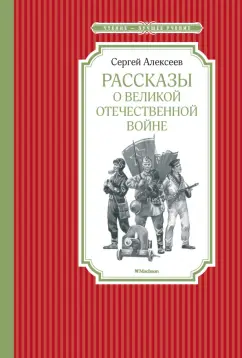 Сергей Алексеев: Рассказы о Великой Отечественной войне