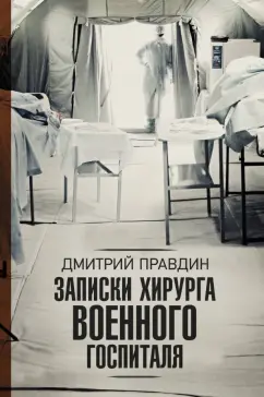 Дмитрий Правдин: Записки хирурга военного госпиталя