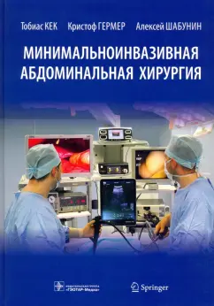 Кек, Шабунин, Гермер: Минимальноинвазивная абдоминальная хирургия