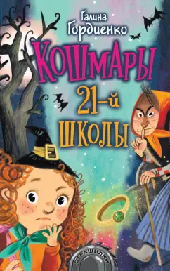 Галина Гордиенко: Кошмары 21-й школы