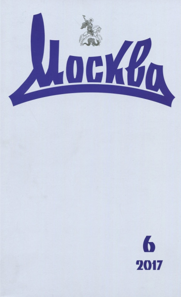 Журнал "Москва" № 6. 2017
