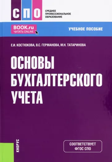 Костюкова, Татаринова, Германова: Основы бухгалтерского учета. Учебное пособие