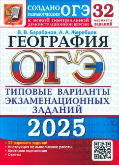 Барабанов, Жеребцов: ОГЭ-2025. География. 32 варианта. Типовые варианты экзаменационных заданий от разработчиков ОГЭ
