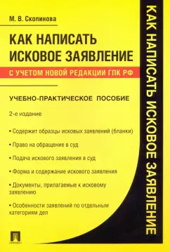 Мария Скопинова: Как написать исковое заявление. Учебно-практическое пособие