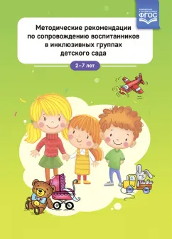 Лебедева, Балака, Какурина: Методические рекомендации по сопровождению воспитанников в инклюзивных группах детского сада. ФГОС