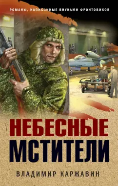 Владимир Каржавин: Небесные мстители