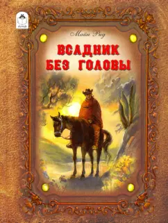 Рид Майн: Всадник без головы