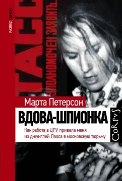Марта Петерсон: Вдова-шпионка. Как работа в ЦРУ привела меня из джунглей Лаоса в московскую тюрьму