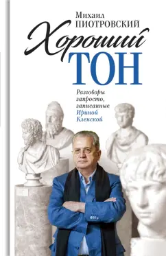 Михаил Пиотровский: Хороший тон. Разговоры запросто, записанные Ириной Кленской