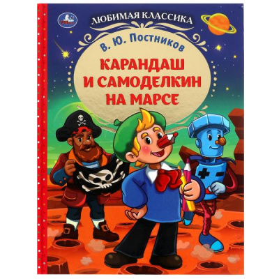 Постников В. Ю.: Карандаш и Самоделкин на Марсе. В. Ю. Постников. Любимая классика.7БЦ. 176 стр. Умка. в кор.12шт