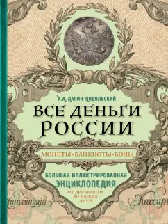 Игорь Ларин-Подольский: Все деньги России. Монеты, банкноты, боны. Большая иллюстрированная энциклопедия