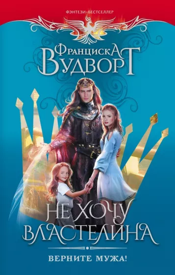 Франциска Вудворт: Не хочу властелина. Верните мужа!