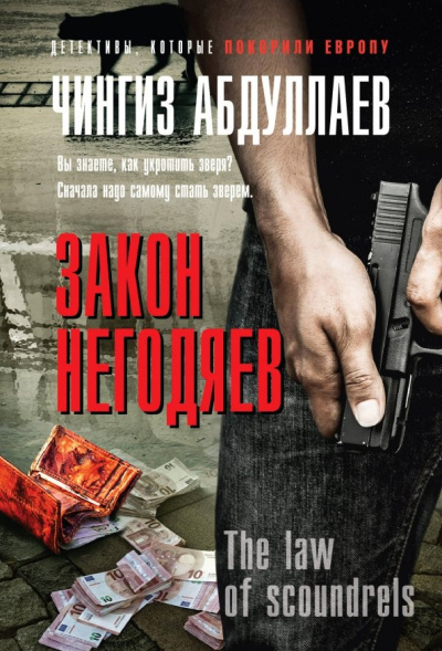 Чингиз Абдуллаев: Закон негодяев