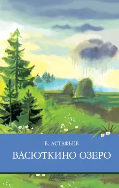 Виктор Астафьев: Васюткино озеро. Рассказы
