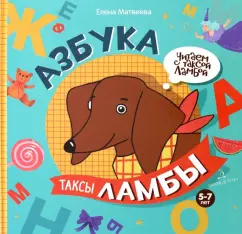 Елена Матвеева: Азбука таксы Ламбы
