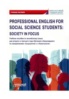 Кондрахина, Дубинина, Дробышева: Professional English for Social Science Students:  Society in Focus. Учебное пособие