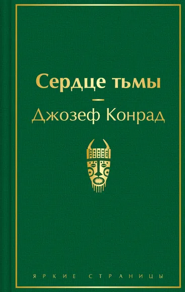 Конрад Д.: Сердце тьмы