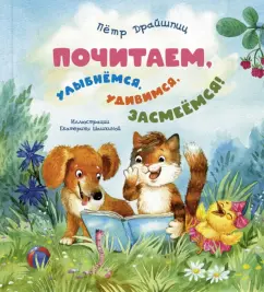 Пётр Драйшпиц: Почитаем, улыбнёмся, удивимся, засмеёмся!