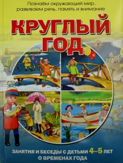 Наталья Родина: Круглый год. Зан.и беседы с детьми 4-5 лет о времах года