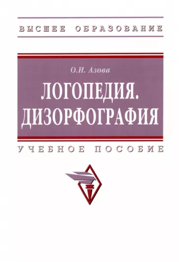 Ольга Азова: Логопедия. Дизорфография. Учебное пособие