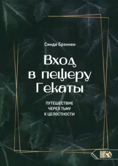 Синди Брэннен: Вход в пещеру Гекаты. Путешествие через тьму к Целостности