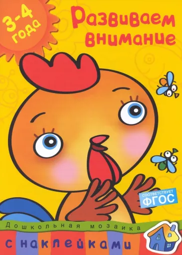 Ольга Земцова: Развиваем внимание. 3-4 года