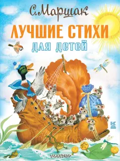 Самуил Маршак: Лучшие стихи для детей
