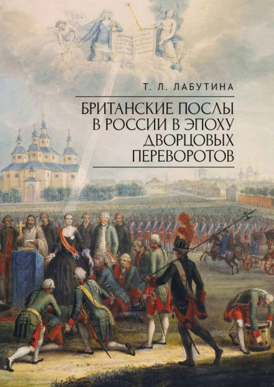 Татьяна Лабутина: Британские послы в России в эпоху дворцовых переворотов