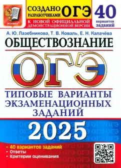 Лазебникова, Калачева, Коваль: ОГЭ-2025 Обществознание. 40 вариантов. Типовые варианты экзаменационных заданий от разработчиков ОГЭ