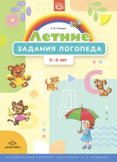 Наталия Нищева: Летние задания логопеда (5-6 лет). Методический комплект программы Н. В. Нищевой. ФГОС